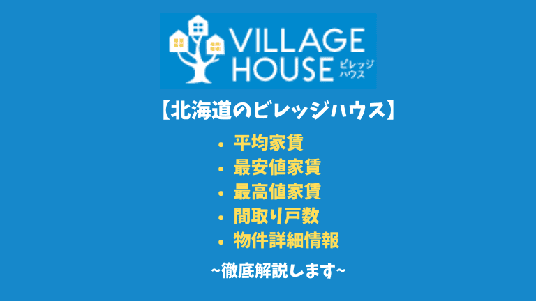 【北海道のビレッジハウス】平均家賃や間取りなど詳細情報を徹底解説！