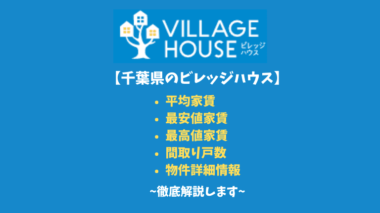 【千葉県のビレッジハウス】平均家賃や間取りなど詳細情報を徹底解説！