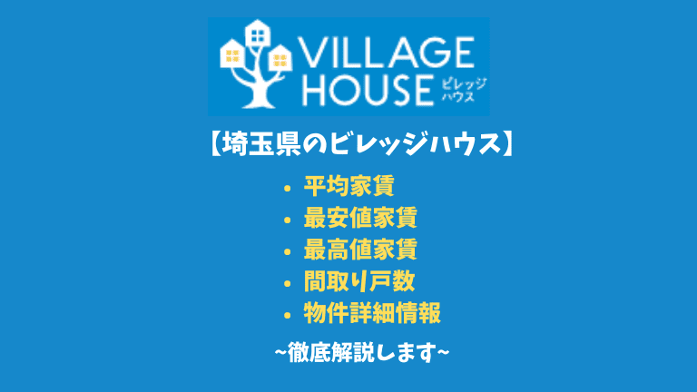 【埼玉県のビレッジハウス】平均家賃や間取りなど詳細情報を徹底解説！