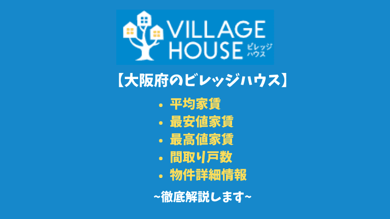 【大阪府のビレッジハウス】平均家賃や間取りなど詳細情報を徹底解説！