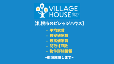 【札幌市のビレッジハウス】平均家賃や間取りなど詳細情報を徹底解説！