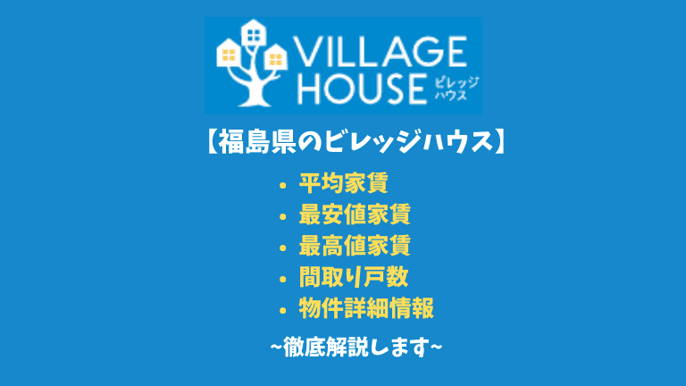 【福島県のビレッジハウス】平均家賃や間取りなど詳細情報を徹底解説！