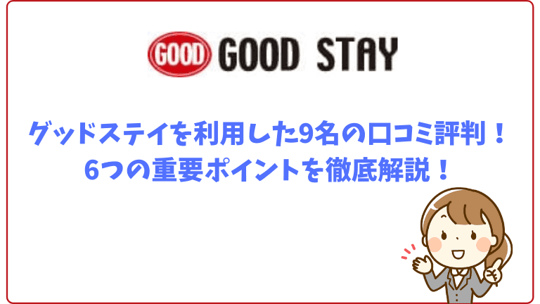 グッドステイを利用した9名の口コミ評判 6つの重要ポイントを徹底