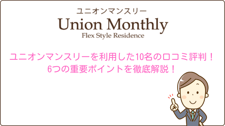 ユニオンマンスリーを利用した10名の口コミ評判 6つの重要ポイントを徹底解説