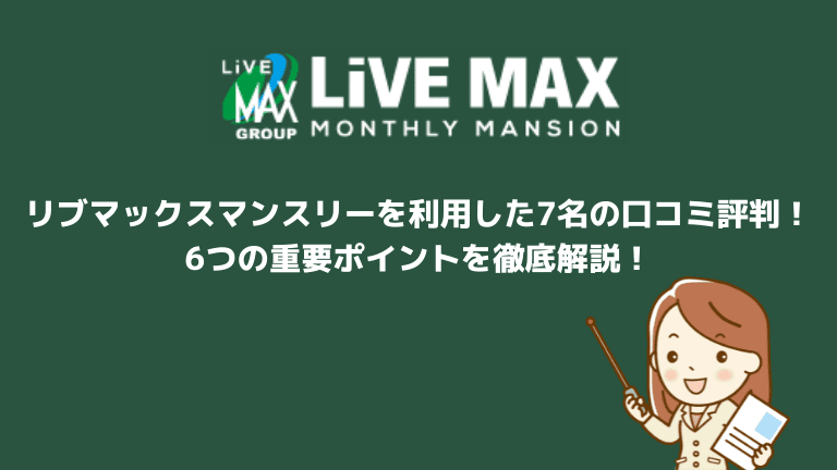 リブマックスマンスリーを利用した7名の口コミ評判 6つの重要ポイントを