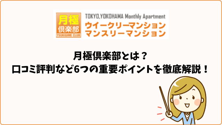 月極倶楽部とは 口コミ評判など6つの重要ポイントを徹底解説