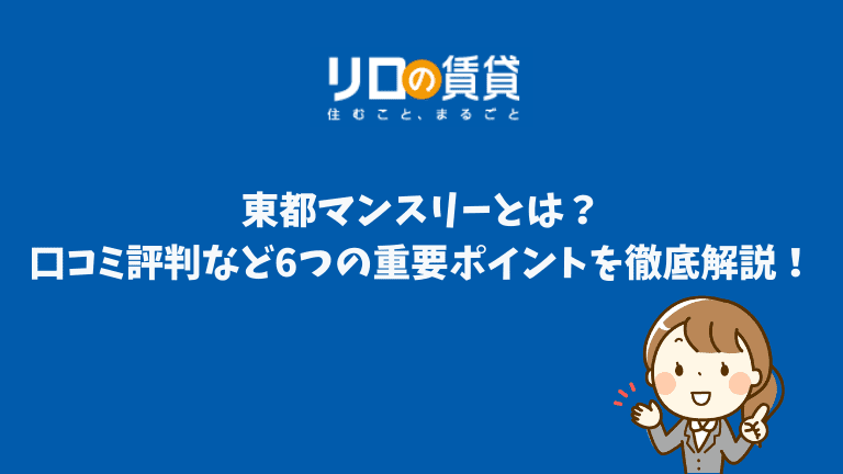 東都マンスリーとは 口コミ評判など6つの重要ポイントを徹底解説