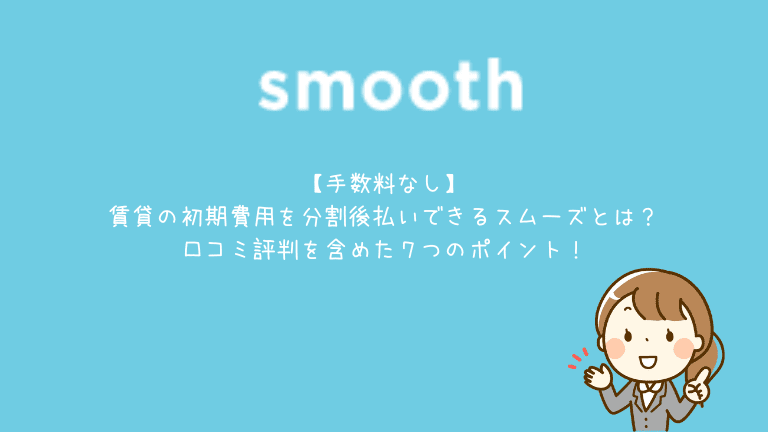 手数料なし 賃貸の初期費用を分割後払いできるスムーズとは 口コミ評判を